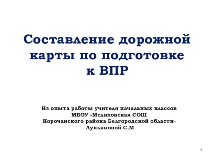 Составление дорожной карты по подготовке  к ВПР