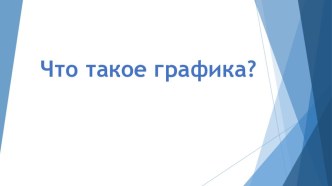 Презентация по русскому языку на тему  Что такое графика? 4 класс, УМК Школа 2100