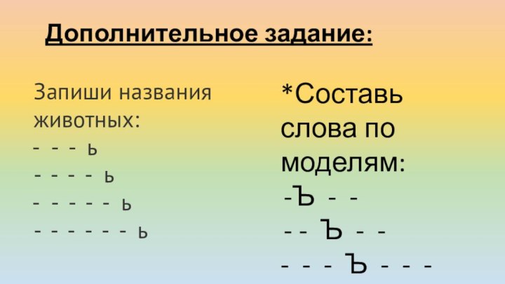 Запиши названия животных: - - ь- - - - ь - -