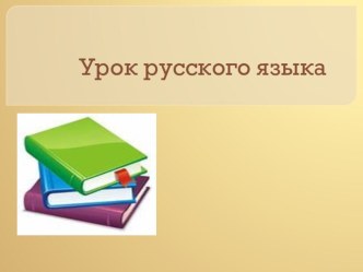 Презентация по русскому языку на тему Имя существительное (3 класс)