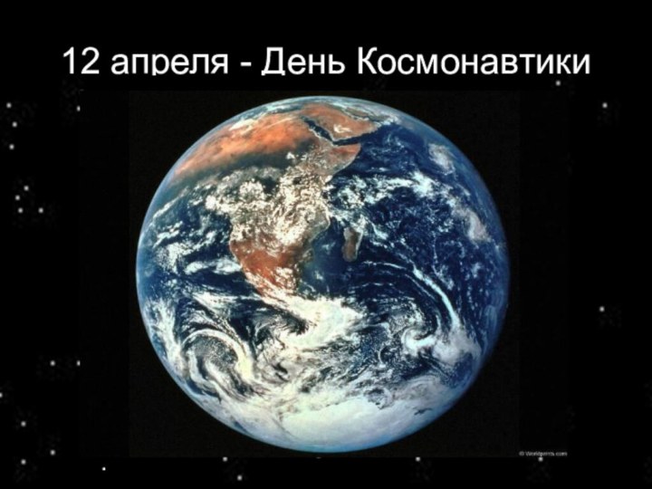 12 апреля - День Космонавтики.