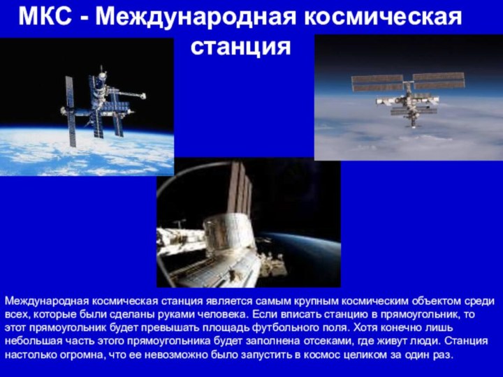 МКС - Международная космическая станцияМеждународная космическая станция является самым крупным космическим объектом