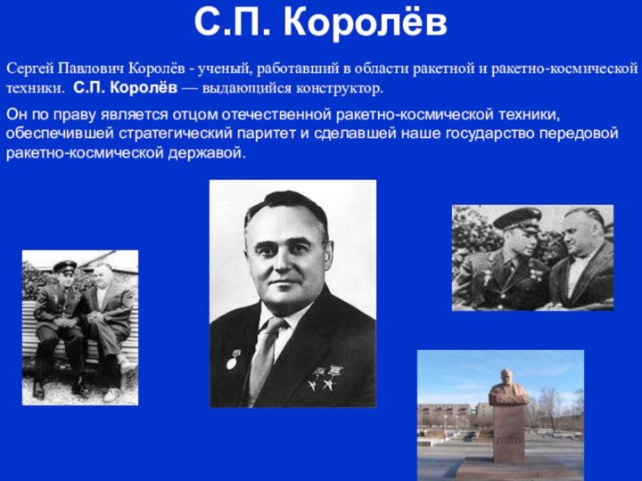 С.П. КоролёвCергей Павлович Королёв - ученый, работавший в области ракетной и ракетно-космической