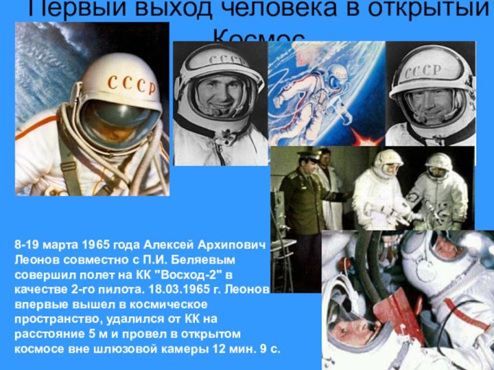 Первый выход человека в открытый Космос                                                                            8-19 марта 1965 года Алексей Архипович