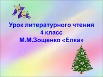 Презентация к уроку литературного чтения в 4 классе М.Зощенко Елка