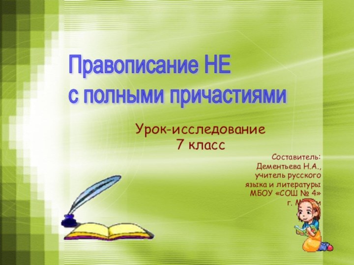 Урок-исследование7 классСоставитель: Дементьева Н.А., учитель русского языка и литературыМБОУ «СОШ № 4»г.