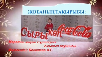 Ғылыми жоба. Презентация. тақырыбы: Сыры көп Coca Cola