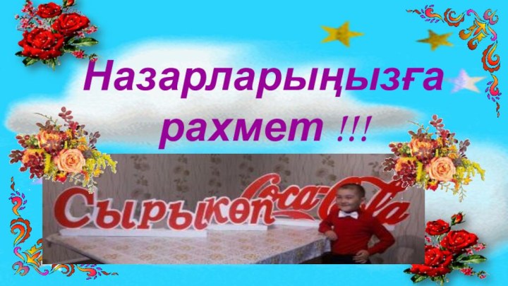 Назарларыңызға рахмет !!!