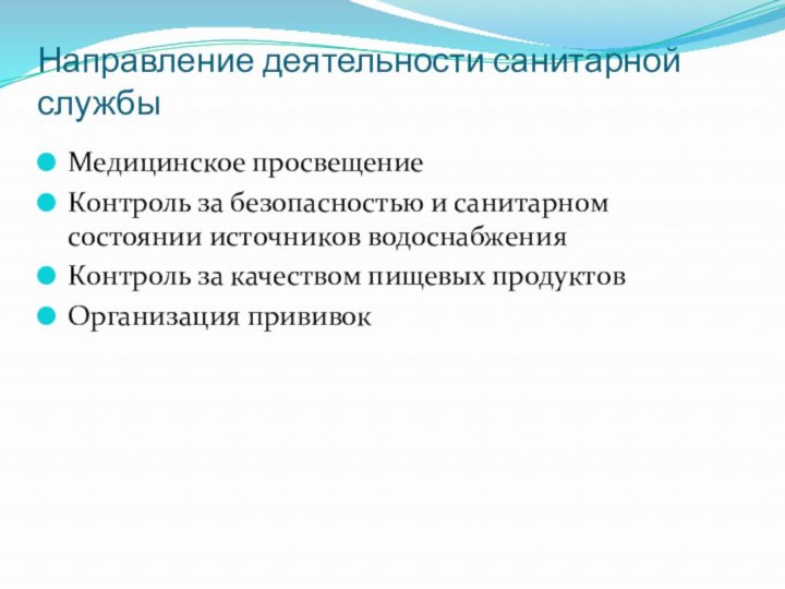 Направление деятельности санитарной службыМедицинское просвещениеКонтроль за безопасностью и санитарном состоянии источников водоснабженияКонтроль