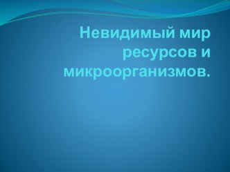 Микроорганизмы.