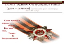 Презентация по русской литературе на тему Поэзия Великой Отечественной войны 8 класс