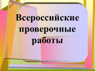 Презентация Подготовка к ВПР