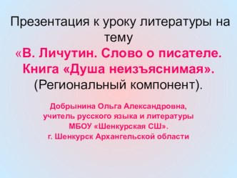 Презентация к уроку литературы на тему В. Личутин. Слово о писателе. Книга Душа неизъяснимая. (Региональный компонент).