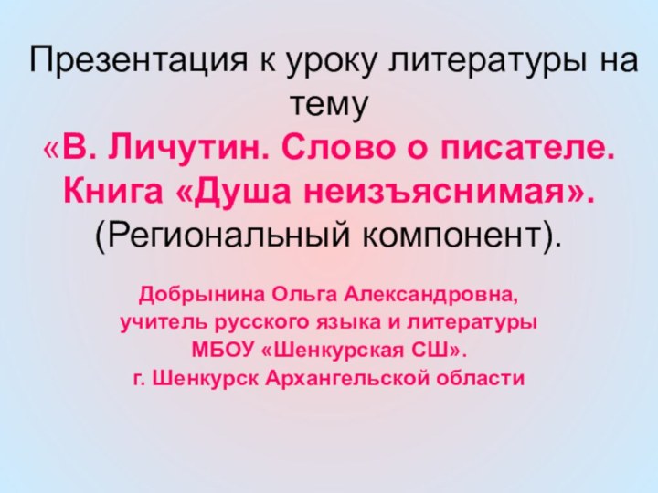 Презентация к уроку литературы на тему  «В. Личутин. Слово о писателе.