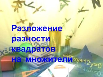 Презентация к уроку Разложение разности квадратов на множители