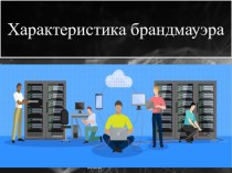 Презентация по дисциплине Организация сетевого администрирования на тему Характеристика брандмауэра