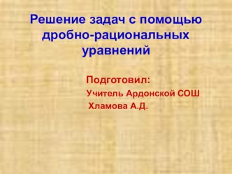 Презентация по математике 8 класс Решение задач с помощью дробно-рациональных уравнений