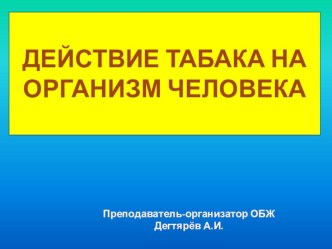 Презентация по ОБЖ на тему: Вредные привычки и их влияние на здоровье(10 класс)