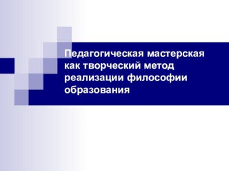 Презентация к уроку Технология педагогических мастерских