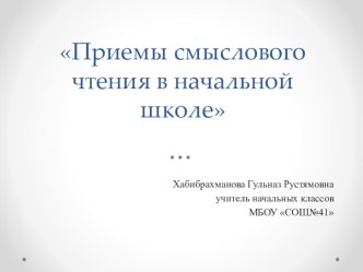 Приемы смыслового текста в начальной школе.