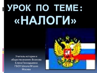 Налоги РФ