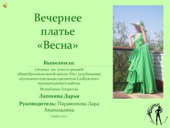 Презентация по технологии Вечернее платье Весна