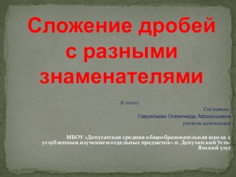 Сложение и вычитание дробей с разными знаменателями 6 класс