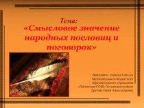 Исследовательская работа на тему Смысловое значение пословиц и поговорок