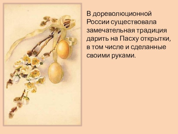 В дореволюционной России существовала замечательная традиция дарить на Пасху открытки, в том