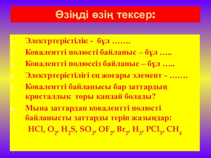 Өзіңді өзің тексер:Электртерістілік - бұл …….Ковалентті полюсті байланыс – бұл …..Ковалентті полюссіз