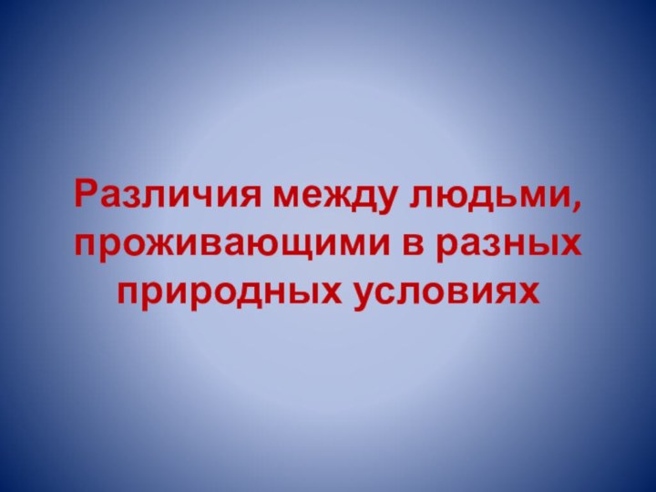 Различия между людьми, проживающими в разных природных условиях