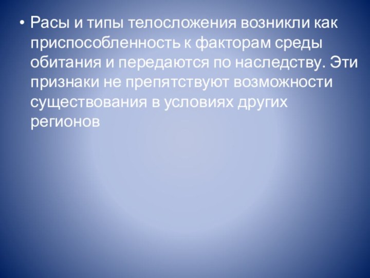 Расы и типы телосложения возникли как приспособленность к факторам среды обитания и