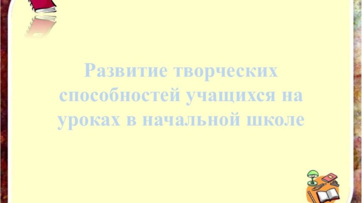 Развитие творческих способностей учащихся на уроках в начальной школе