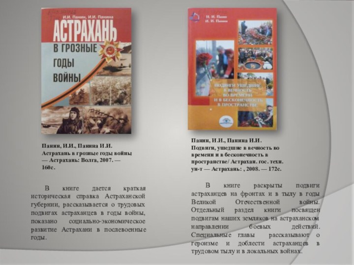 Панин, И.И., Панина И.И.Астрахань в грозные годы войны — Астрахань: Волга,