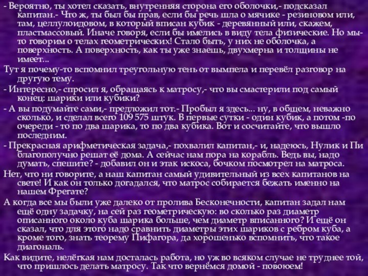 - Вероятно, ты хотел сказать, внутренняя сторона его оболочки,- подсказал капитан.- Что