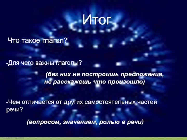 Итог Что такое глагол?-Для чего важны глаголы? -Чем отличается от других самостоятельных