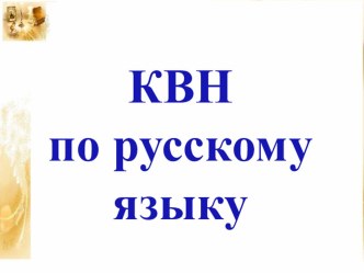 КВН по русскому языку