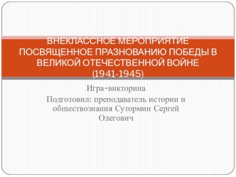 Презентация к внеклассному мероприятию, викторина на тему Великая Отечественная война