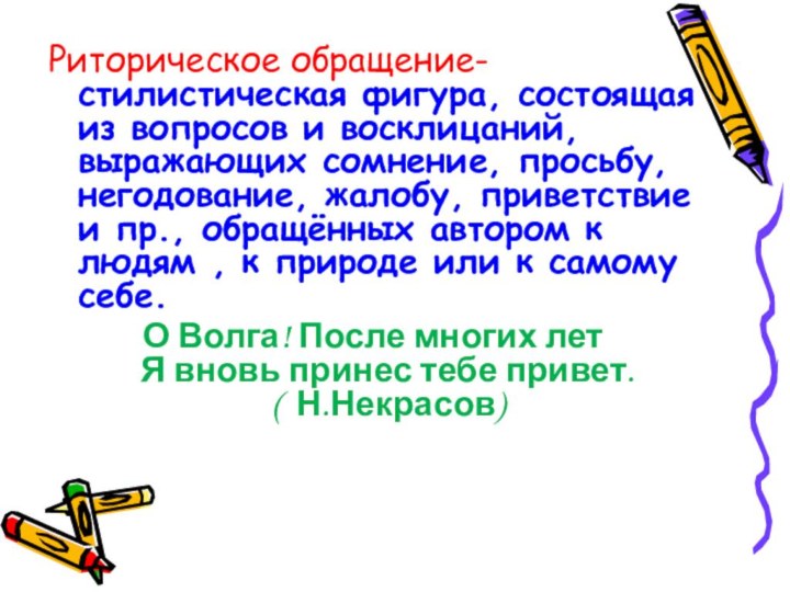 Риторическое обращение- стилистическая фигура, состоящая из вопросов и восклицаний, выражающих сомнение, просьбу,