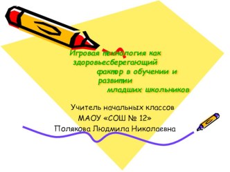 Презентация по теме: Игровая технология как здоровьесберегающий фактор