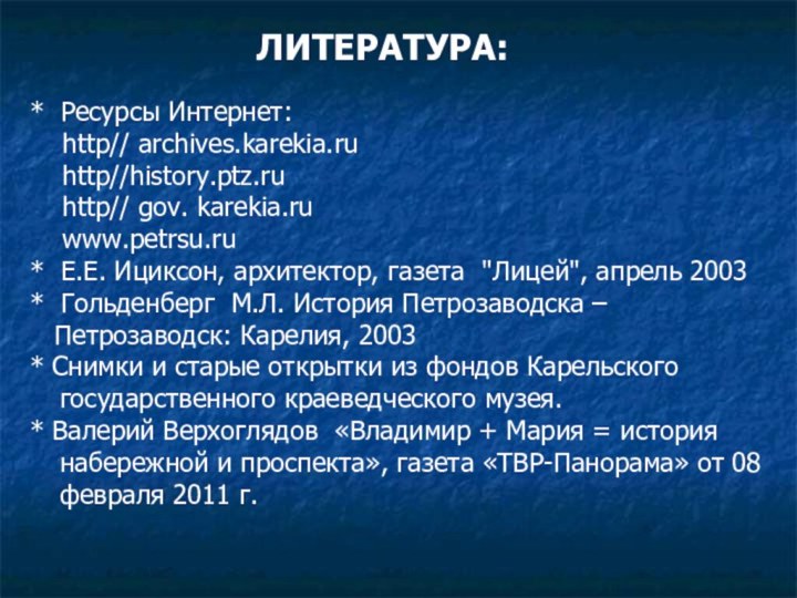 ЛИТЕРАТУРА:* Ресурсы Интернет:  http// archives.karekia.ru  http//history.ptz.ru  http// gov. karekia.ru