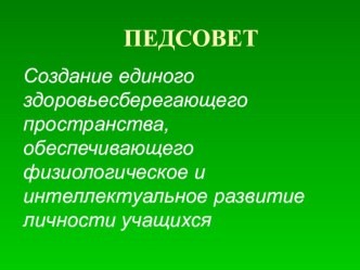 Создание единого здоровьесберегающего пространства, обеспечивающего физиологическое и интеллектуальное развитие личности учащихся