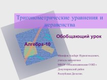 Презентация по алгебре на тему Тригонометрические уравнения и неравенства (10 класс)