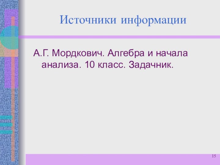 Источники информацииА.Г. Мордкович. Алгебра и начала анализа. 10 класс. Задачник.