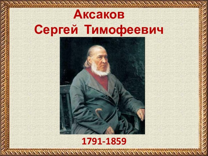 Аксаков  Сергей Тимофеевич 1791-1859