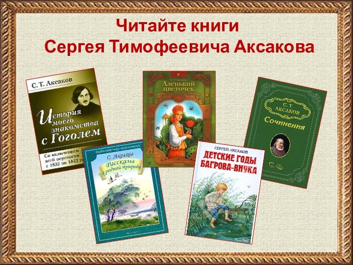 Читайте книги Сергея Тимофеевича Аксакова