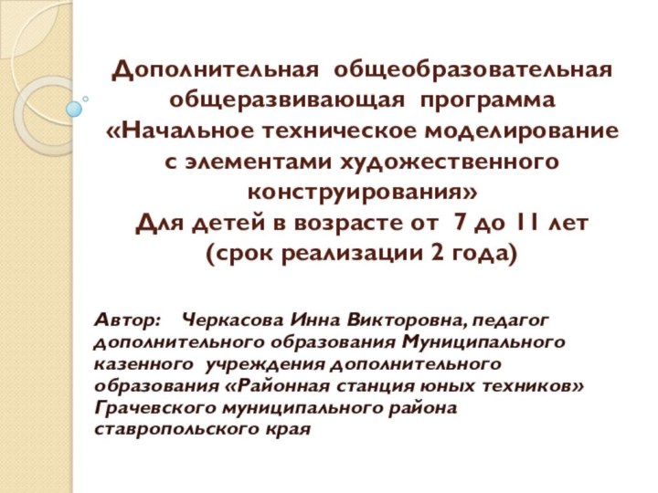 Дополнительная общеобразовательная  общеразвивающая программа «Начальное техническое моделирование  с элементами художественного