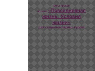 Повседневная жизнь. Условия жизни для студентов первых курсов