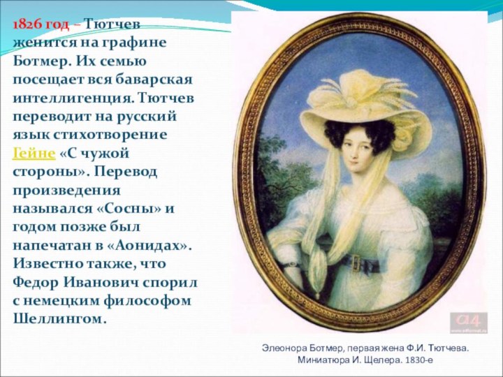 Элеонора Ботмер, первая жена Ф.И. Тютчева. Миниатюра И. Щелера. 1830-е1826 год