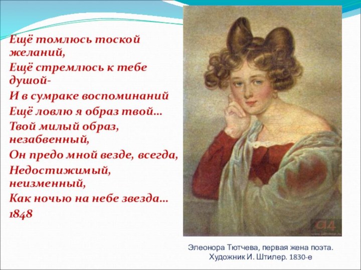 Элеонора Тютчева, первая жена поэта. Художник И. Штилер. 1830-еЕщё томлюсь тоской